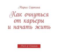 Как очнуться от карьеры и начать жить. Pinch of Cinnamon