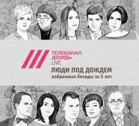 Люди под дождем. Избранные беседы за 5 лет (часть 4-я)