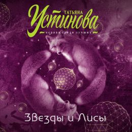 Звёзды и Лисы