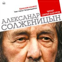 Красное колесо. Узел 1. Август четырнадцатого