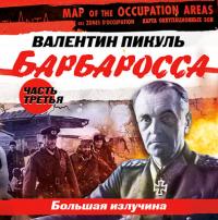Барбаросса часть 3