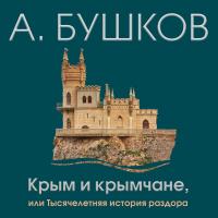 Крым и крымчане или тысячелетняя история раздора