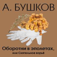 Оборотни в эполетах, или сиятельное ворье