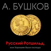 Русский Ротшильд, или хорошие были господа
