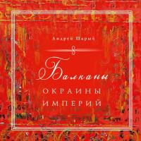 Балканы