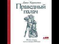 Праведный палач: жизнь, смерть, честь и позор в XVI веке