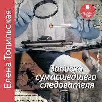 Записки сумасшедшего следователя