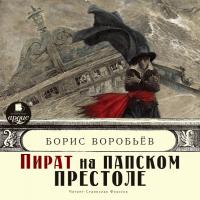Пираты Средиземного моря