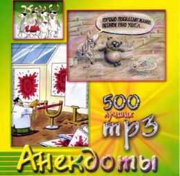 500 лучших анекдотов