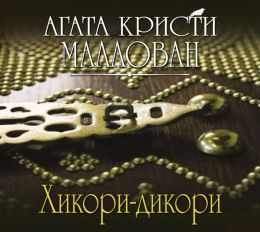 Хикори-дикори