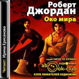 Око мира