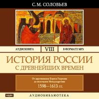 История России с древнейших времен. Том 08