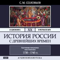 История России с древнейших времен. Том 20