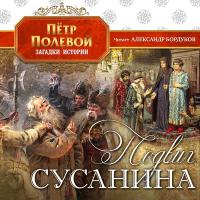 Подвиг Сусанина