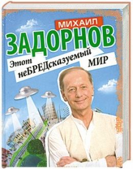 Этот неБРЕДсказуемый мир