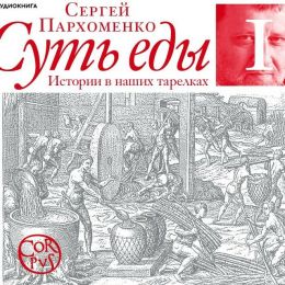 Суть еды. Истории в наших тарелках Коллекция первая