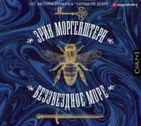 Беззвездное море