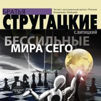 Бессильные мира сего