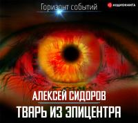 Тварь из эпицентра