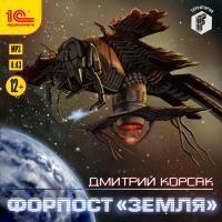Форпост "Земля"