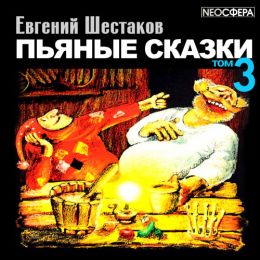 Пьяные сказки - 3