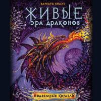 Живые. Эра драконов. 3. Подземные корабли