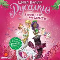 Русалки. Крокодилье королевство