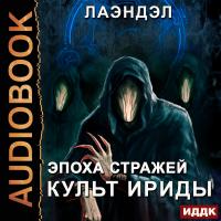 Эпоха стражей. Книга 2. Культ Ириды