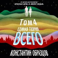 Единая теория всего. Том 4. Антропный принцип, продолжение
