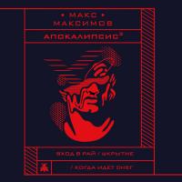 Апокалипсис?