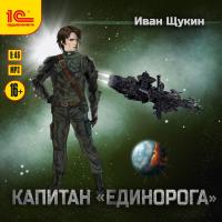 Капитан "Единорога"