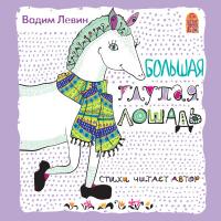 Большая глупая лошадь
