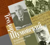 Избранные стихи и переводы