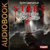 S-T-I-K-S. Зовите меня Форс-Мажор