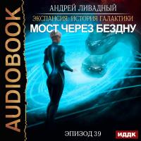 Эпизод 39. Мост через бездну