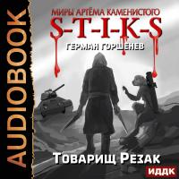 Товарищ Резак