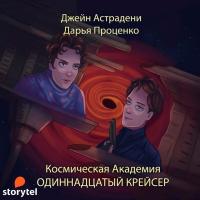 Космическая академия. Одиннадцатый крейсер