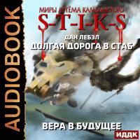 S-T-I-K-S. Долгая дорога в стаб. Книга 3. Вера в будущее