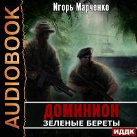 Зеленые Береты