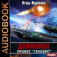Доминион. Книга 05. Проект "Генезис"