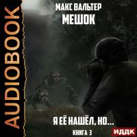 Мешок. Книга 3. Я её нашёл, но...