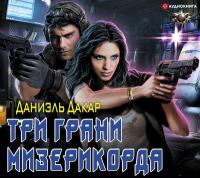 Три грани мизерикорда