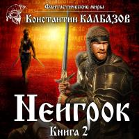Неигрок. Часть 2