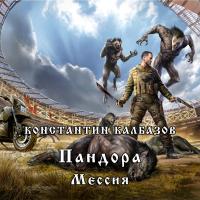 Пандора Мессия