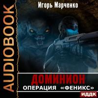 Операция «Феникс»