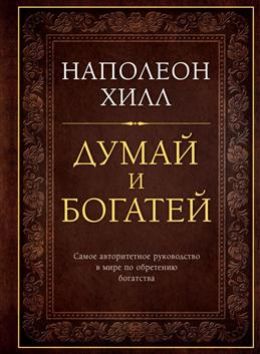 Думай и богатей