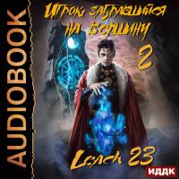 Игрок, забравшийся на вершину. Книга  2