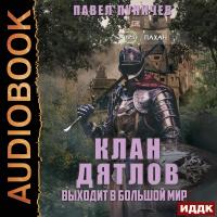 Клан «Дятлов» выходит в большой мир. Книга 2