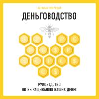 Деньговодство. Руководство по выращиванию ваших денег