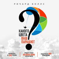Какого цвета Ваш парашют? Легендарное руководство для тех, кто экстренно ищет работу